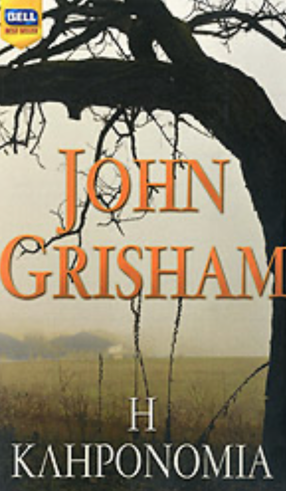 Η ΚΛΗΡΟΝΟΜΙΑ- GRISHAM JOHN