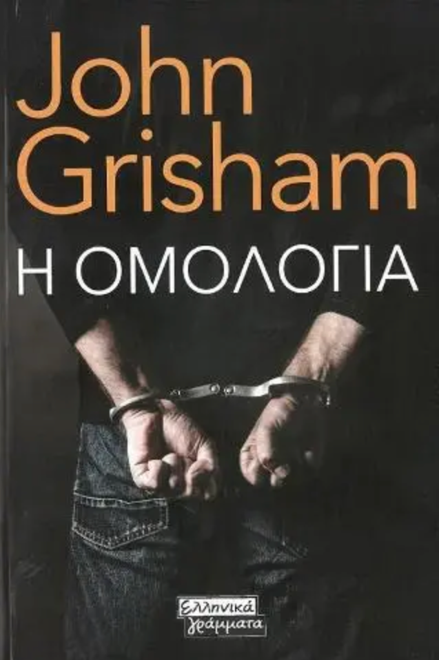 Η ομολογία - John Grisham