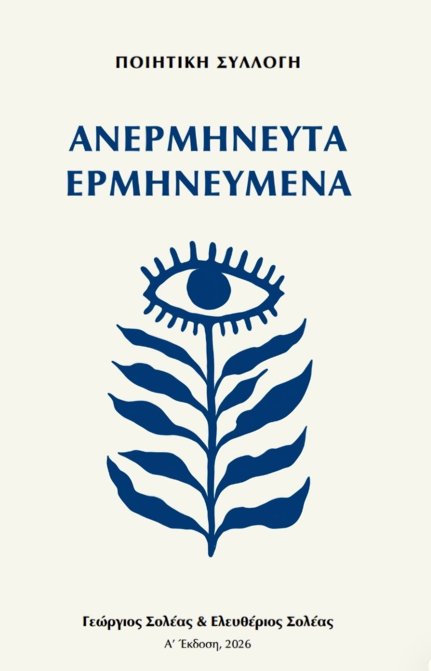 Ανερμήνευτα Ερμηνευμένα- Γεώργιος Σολέας & Ελευθέριος Σολέας