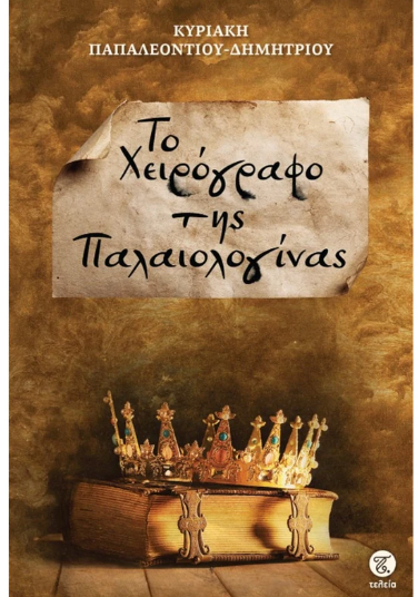 Το χειρόγραφο της παλαιολογίνας -n Κυριακή Παπαλεοντίου-Δημητρίου