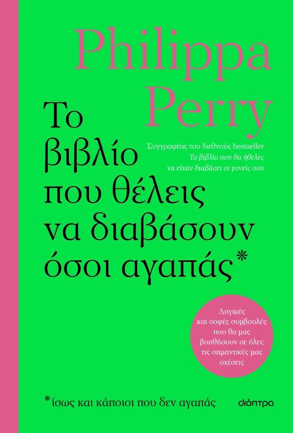 Το βιβλίο που θέλεις να διαβάσουν όσοι αγαπάς - Philippa Perry